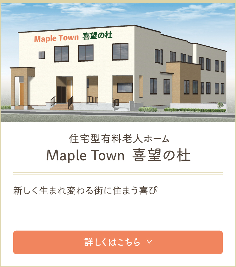 Maple Town 喜望の杜