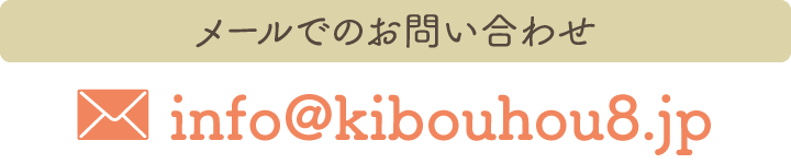 メールでのお問い合わせ：ikeda@kibouhou8.jp